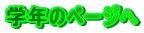 �w�N�̃y�[�W��